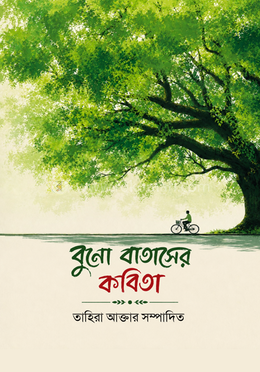 বুনো বাতাসের কবিতা image