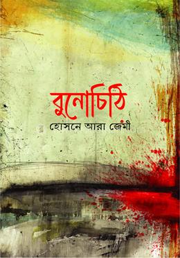 বুনো চিঠি 