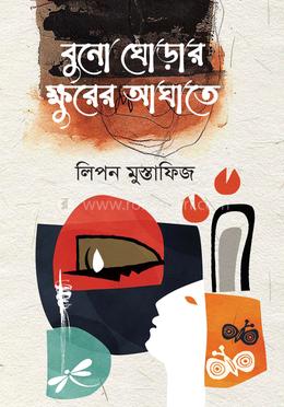 বুনো ঘোড়ার ক্ষুরের আঘাতে