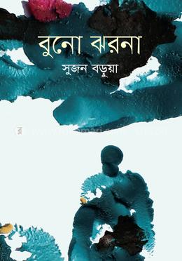 বুনো ঝরনা