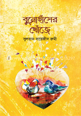 বুনোহাঁসের খোঁজে image