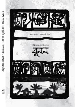 বুনন-১২ image