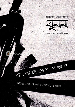 বুনন (নবম সংখ্যা) image