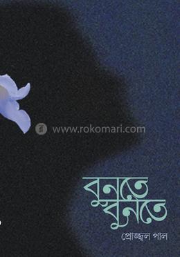 বুনতে বুনতে