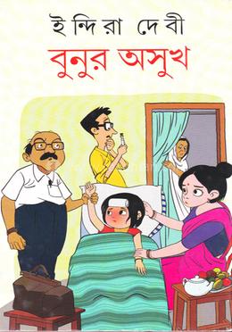 বুনুর অসুখ image