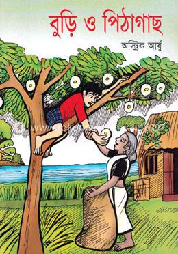 বুড়ি ও পিঠাগাছ image