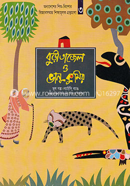 বুড়ী তাজেল ও ভানু কুমির image