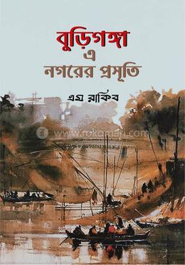 বুড়িগঙ্গা এ নগরের প্রসূতি image