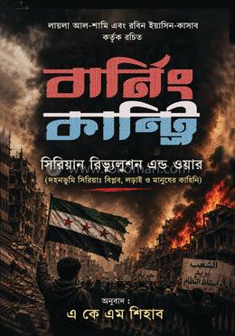বার্নিং কান্ট্রি : সিরিয়ান রিভ্যুলুশন এন্ড ওয়ার