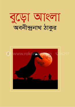 বুড়ো আংলা 