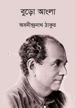 বুড়ো আংলা