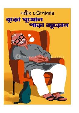 বুড়ো ঘুমোল পাড়া জুড়োল