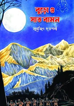  বুড়ো ও সাত বামন