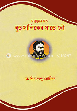 বুড় সালিকের ঘাড়ে রোঁ image