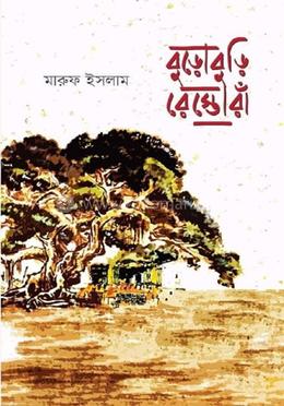 বুড়োবুড়ি রেস্তোরাঁ image