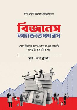 বিজনেস অ্যাডভেঞ্চারস