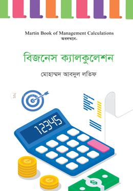 বিজনেস ক্যালকুলেশন