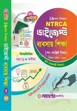 ব্যবসায় শিক্ষা - ১৯তম নিবন্ধন - বিষয়ভিত্তিক এমসিকিউ - ভাইভা - ডাইজেস্ট স্কুল পর্যায় সহকারী শিক্ষক - বিষয়কোড - ৩১১