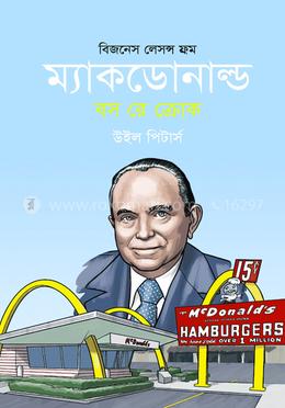 বিজনেস লেসন্স ফ্রম ম্যাকডোনাল্ড বস রে ক্রোক 