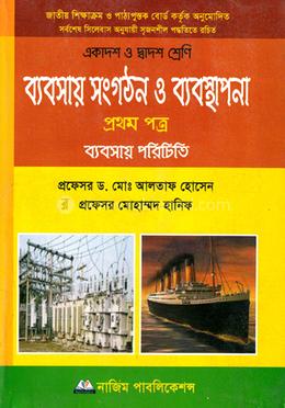 ব্যবসায় সংগঠন ও ব্যবস্থাপনা - ১ম পত্র ব্যবসায় পরিচিতি (শ্রেণী - একাদশ ও দ্বাদশ শ্রেণী)
