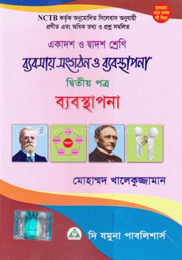 ব্যবসায় সংগঠন ও ব্যবস্থাপনা - দ্বিতীয় পত্র (একাদশ-দ্বাদশ শ্রেণি) (নিউজ) 