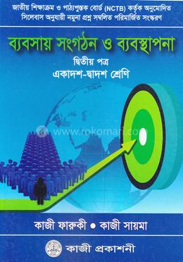 ব্যবসায় সংগঠন ও ব্যবস্থাপনা -২য় পত্র (একাদশ ও দ্বাদশ শ্রেণি) image