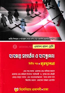 ব্যবসায় সংগঠন ও ব্যবস্থাপনা-দ্বিতীয় পত্র (একাদশ-দ্বাদশ শ্রেণি)