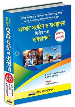 ব্যবসায় সংগঠন ও ব্যবস্থাপনা-দ্বিতীয় পত্র (একাদশ ও দ্বাদশ শ্রেণি) image