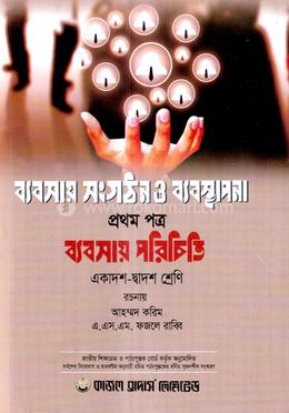 ব্যবসায় সংগঠন ও ব্যবস্থাপনা ১ম পত্র (একাদশ ও দ্বাদশ শ্রেণির জন্য) image