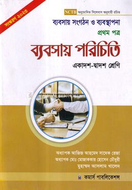 ব্যবসায় সংগঠন ও ব্যবস্থাপনা - ১ম পত্র (ব্যবসায় পরিচিতি) image