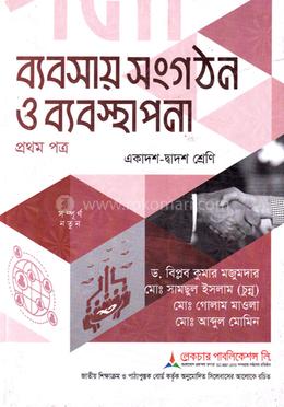 ব্যবসায় সংগঠন ও ব্যবস্থাপনা ১ম পত্র একাদশ-দ্বাদশ শ্রেণি - পরীক্ষা: ২০২৭