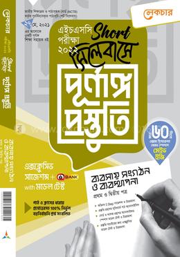  ব্যবসায় সংগঠন ও ব্যবস্থাপনা ১ম ও ২য় পত্র (শর্ট সিলেবাসে পূর্ণাঙ্গ প্রস্তুতি) - এইচএসসি পরীক্ষা ২০২২