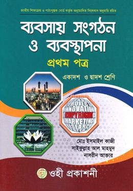 ব্যবসায় সংগঠন ও ব্যবস্থাপনা-১ম পত্র (একাদশ-দ্বাদশ শ্রেণি)(সাদা)
