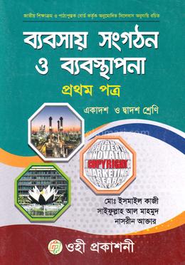 ব্যবসায় সংগঠন ও ব্যবস্থাপনা-১ম পত্র(একাদশ-দ্বাদশ শ্রেণি)(নিউজ) image