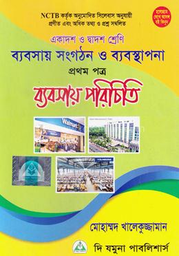 ব্যবসায় সংগঠন ও ব্যবস্থাপনা প্রথম পত্র (একাদশ-দ্বাদশ শ্রেণি)