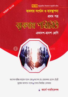 ব্যবসায় সংগঠন ও ব্যবস্থাপনা - ১ম পত্র (ব্যবসায় পরিচিতি) image