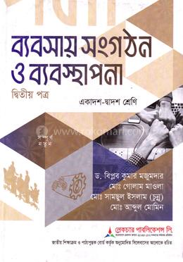 ব্যবসায় সংগঠন ও ব্যবস্থাপনা ২য় পত্র একাদশ ও দ্বাদশ শ্রেণি - পরীক্ষা ২০২৭