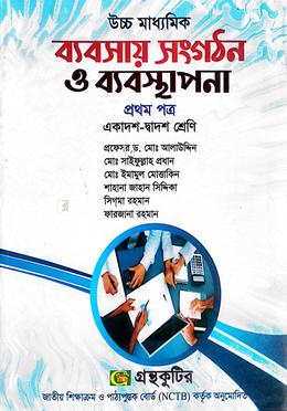 ব্যবসায় সংগঠন ও ব্যবস্থাপনা প্রথম পত্র - উচ্চ মাধ্যমিক image