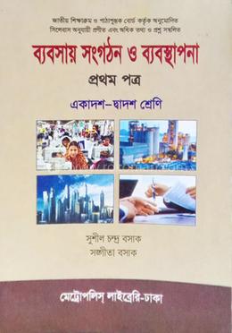 ব্যবসায় সংগঠন ও ব্যবস্থাপনা প্রথম পত্র - একাদশ-দ্বাদশ শ্রেণি