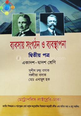 ব্যবসায় সংগঠন ও ব্যবস্থাপনা দ্বিতীয় পত্র - একাদশ-দ্বাদশ শ্রেণি image