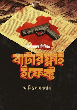 বাটারফ্লাই ইফেক্ট image