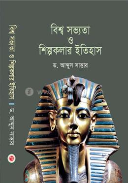 বিশ্ব সভ্যতা ও শিল্পকলার ইতিহাস image