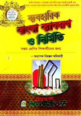 ব্যাবহারিক বাংলা ব্যাকরণ ও নির্মিতি সপ্তম শ্রেণি