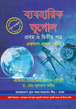 ব্যবহারিক ভূগোল - ১ম ও ২য় পত্র image