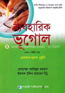 ব্যবহারিক ভূগোল - প্রথম ও দ্বিতীয় পত্র (একাদশ ও দ্বাদশ শ্রেণি) image