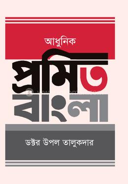 আধুনিক প্রমিত বাংলা image