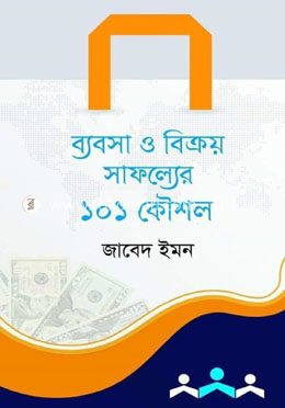 ব্যবসা ও বিক্রয় সাফল্যের ১০১ কৌশল image
