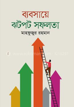 ব্যবসায়ে ঝটপট সফলতা