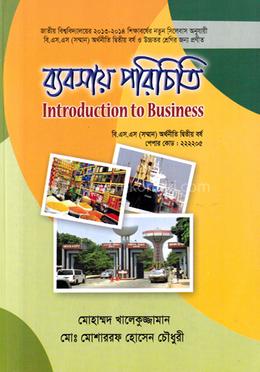 ব্যবসায় পরিচিতি অনার্স ২য় বর্ষ - অর্থনীতি বিভাগ