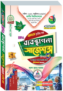 ব্যবস্থাপনা শর্টকাট চূড়ান্ত সাজেশন্স বিবিএ - অনার্স তৃতীয় বর্ষ